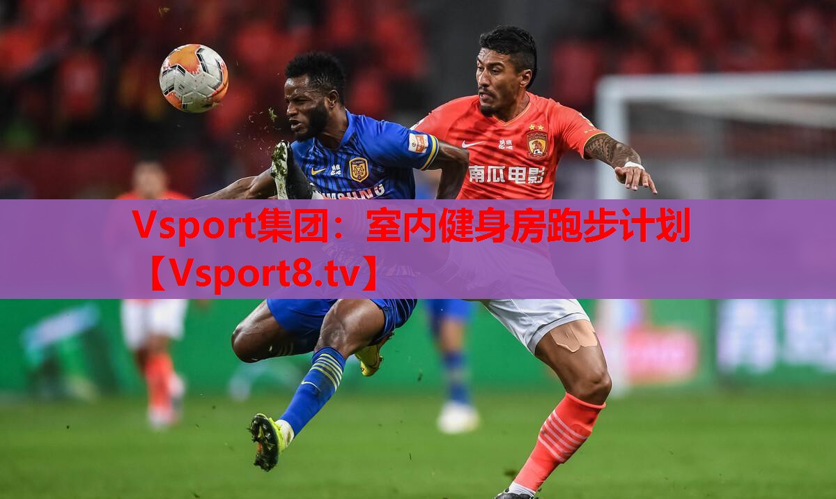 Vsport集團(tuán)：室內(nèi)健身房跑步計劃