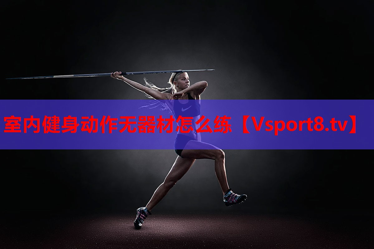室內健身動作無器材怎么練