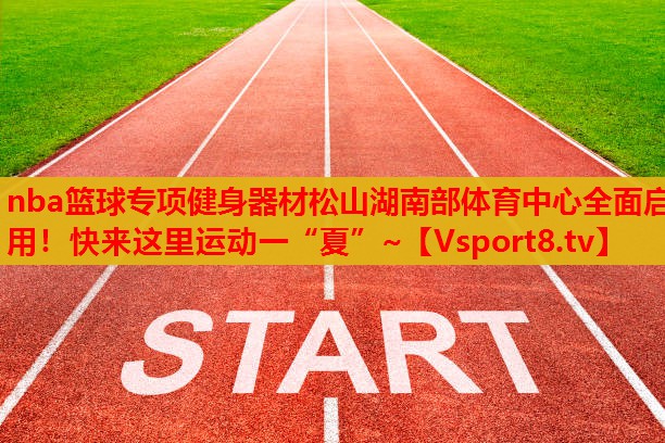 nba籃球?qū)ｍ?xiàng)健身器材松山湖南部體育中心全面啟用！快來這里運(yùn)動(dòng)一“夏”~