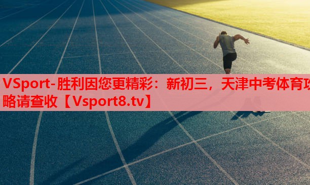 VSport-勝利因您更精彩：新初三，天津中考體育攻略請查收