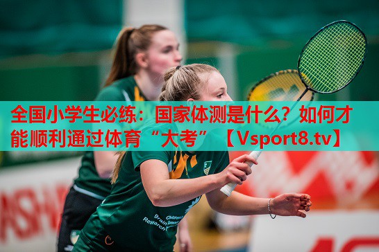全國小學生必練：國家體測是什么？如何才能順利通過體育“大考”