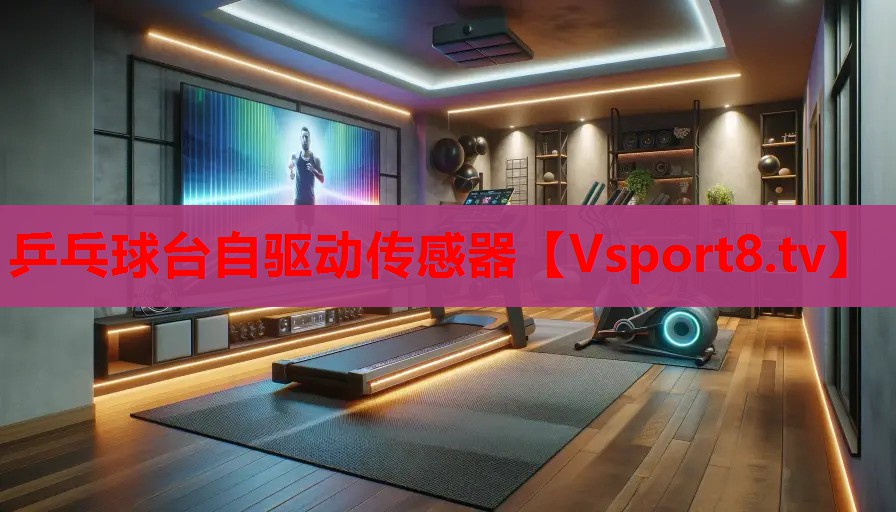 乒乓球臺自驅動傳感器