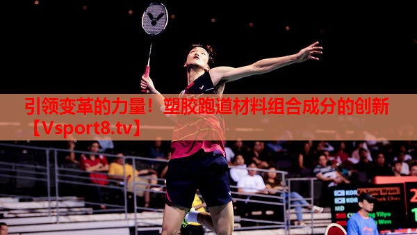 引領變革的力量！塑膠跑道材料組合成分的創(chuàng)新