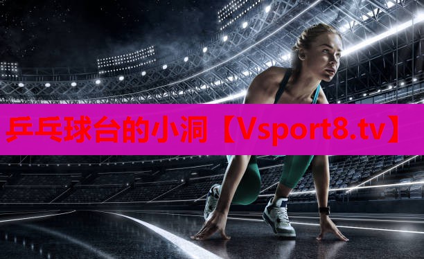 乒乓球臺的小洞