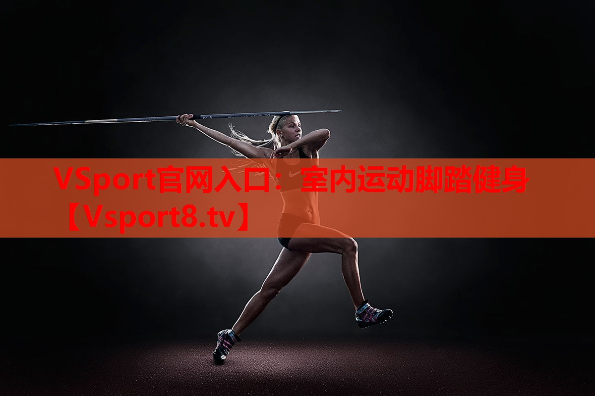 VSport官網(wǎng)入口：室內(nèi)運(yùn)動腳踏健身