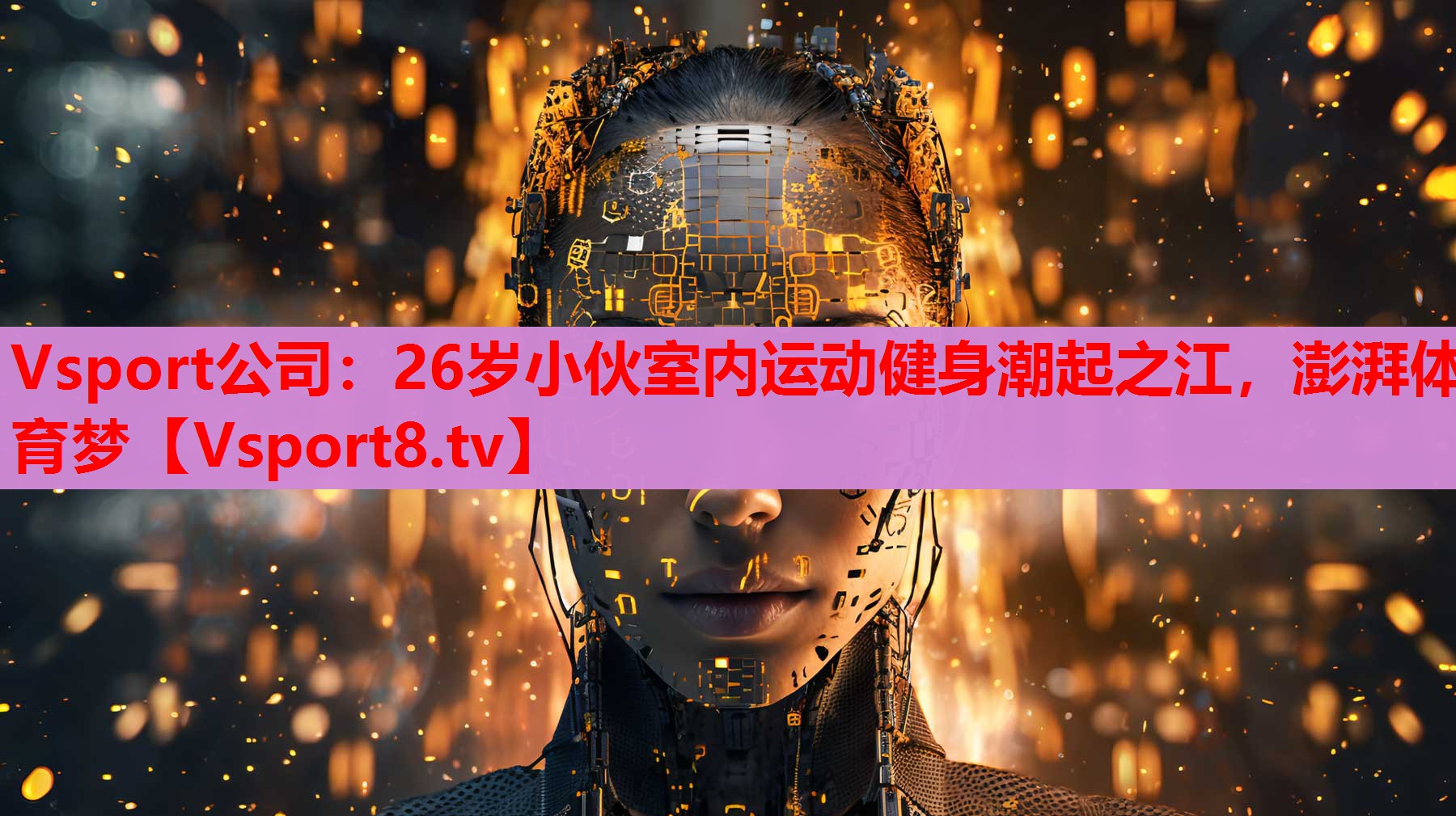 Vsport公司：26歲小伙室內(nèi)運(yùn)動(dòng)健身潮起之江，澎湃體育夢(mèng)