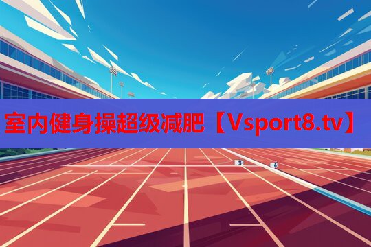 室內(nèi)健身操超級減肥