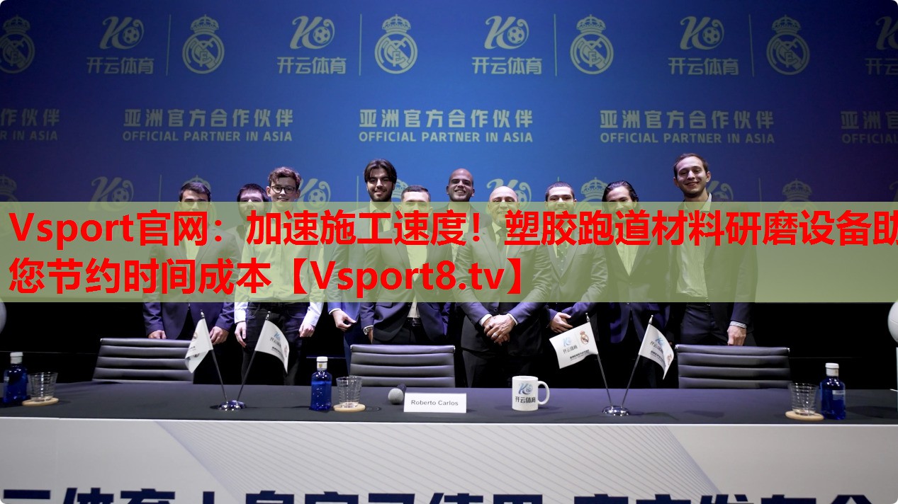 Vsport官網(wǎng)：加速施工速度！塑膠跑道材料研磨設(shè)備助您節(jié)約時(shí)間成本