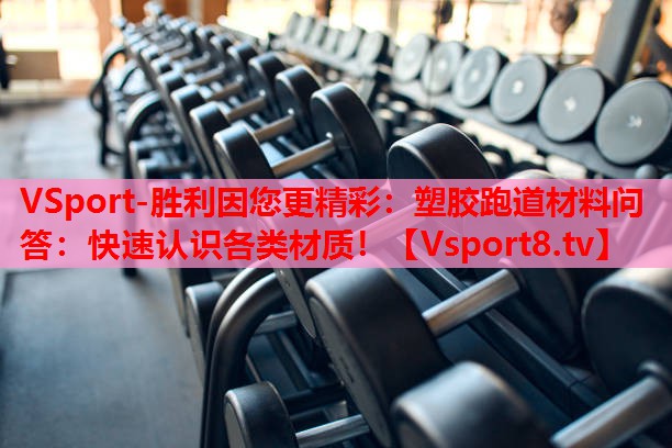 VSport-勝利因您更精彩：塑膠跑道材料問答：快速認(rèn)識各類材質(zhì)！