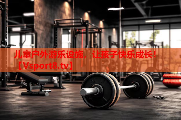 兒童戶外游樂設(shè)施，讓孩子快樂成長！