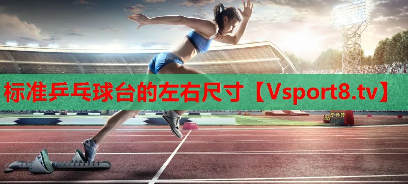 標(biāo)準(zhǔn)乒乓球臺的左右尺寸