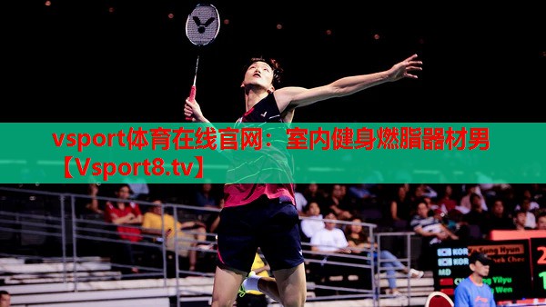 vsport體育在線官網(wǎng)：室內健身燃脂器材男