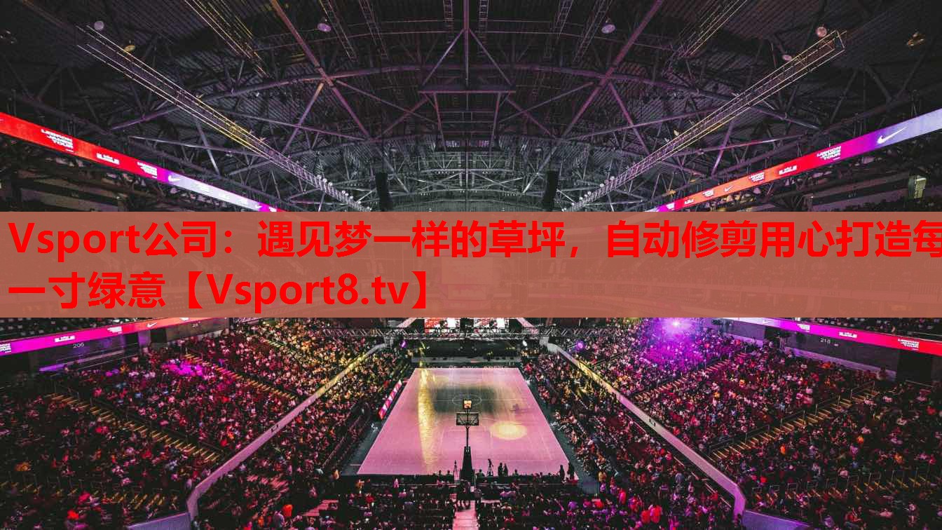 Vsport公司：遇見夢一樣的草坪，自動修剪用心打造每一寸綠意