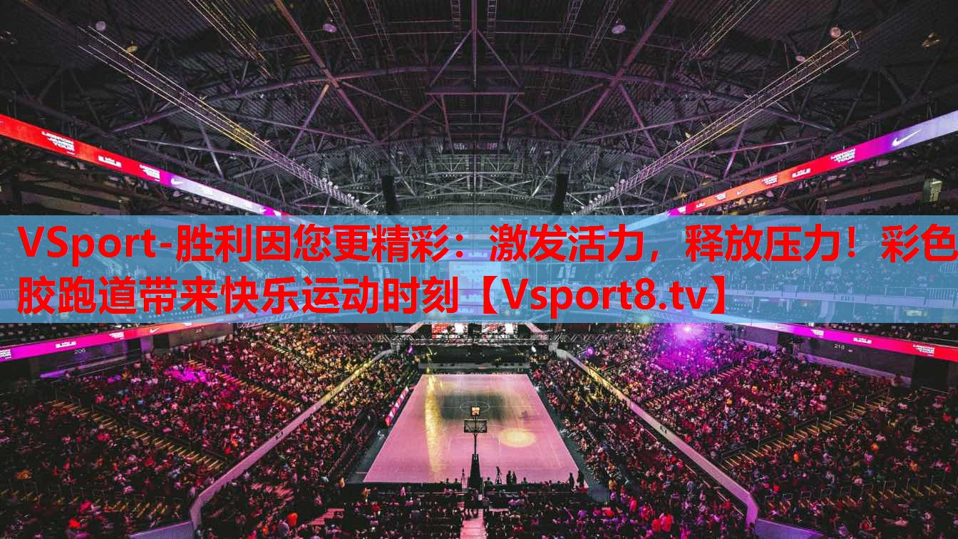 VSport-勝利因您更精彩：激發(fā)活力，釋放壓力！彩色膠跑道帶來快樂運動時刻