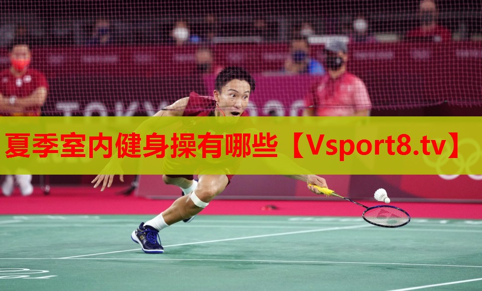 夏季室內健身操有哪些