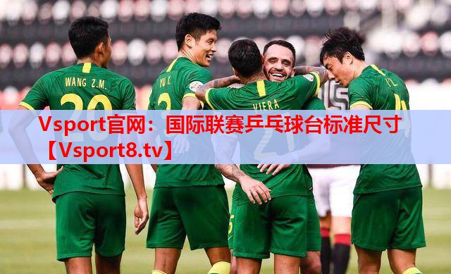 Vsport官網：國際聯(lián)賽乒乓球臺標準尺寸