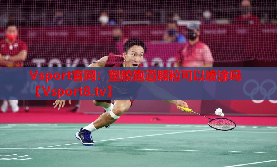 Vsport官網：塑膠跑道顆?？梢試娡繂? style=