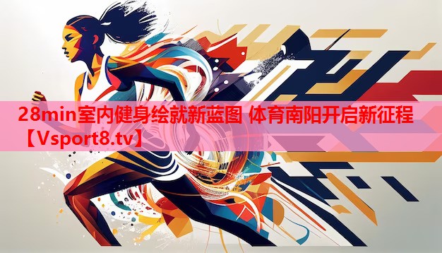 28min室內(nèi)健身繪就新藍(lán)圖 體育南陽(yáng)開(kāi)啟新征程