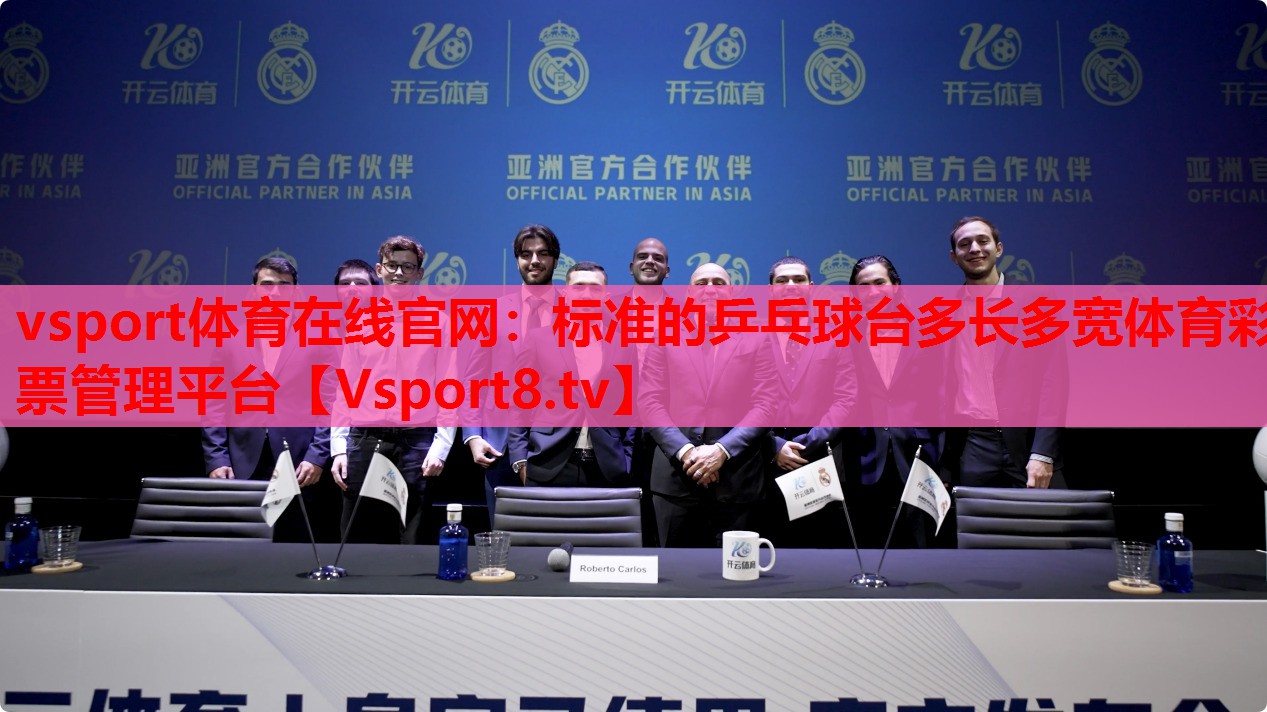 vsport體育在線(xiàn)官網(wǎng)：標(biāo)準(zhǔn)的乒乓球臺(tái)多長(zhǎng)多寬體育彩票管理平臺(tái)