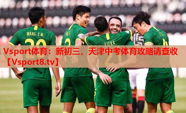 Vsport體育：新初三，天津中考體育攻略請(qǐng)查收