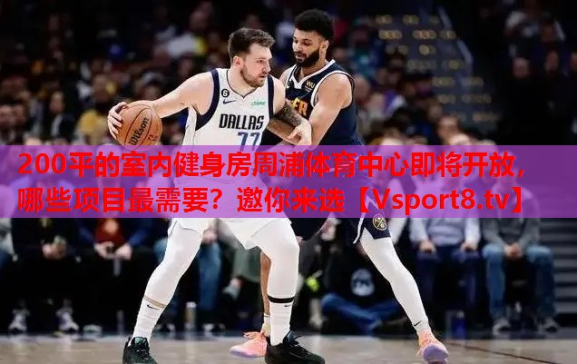200平的室內(nèi)健身房周浦體育中心即將開放，哪些項(xiàng)目最需要？邀你來選