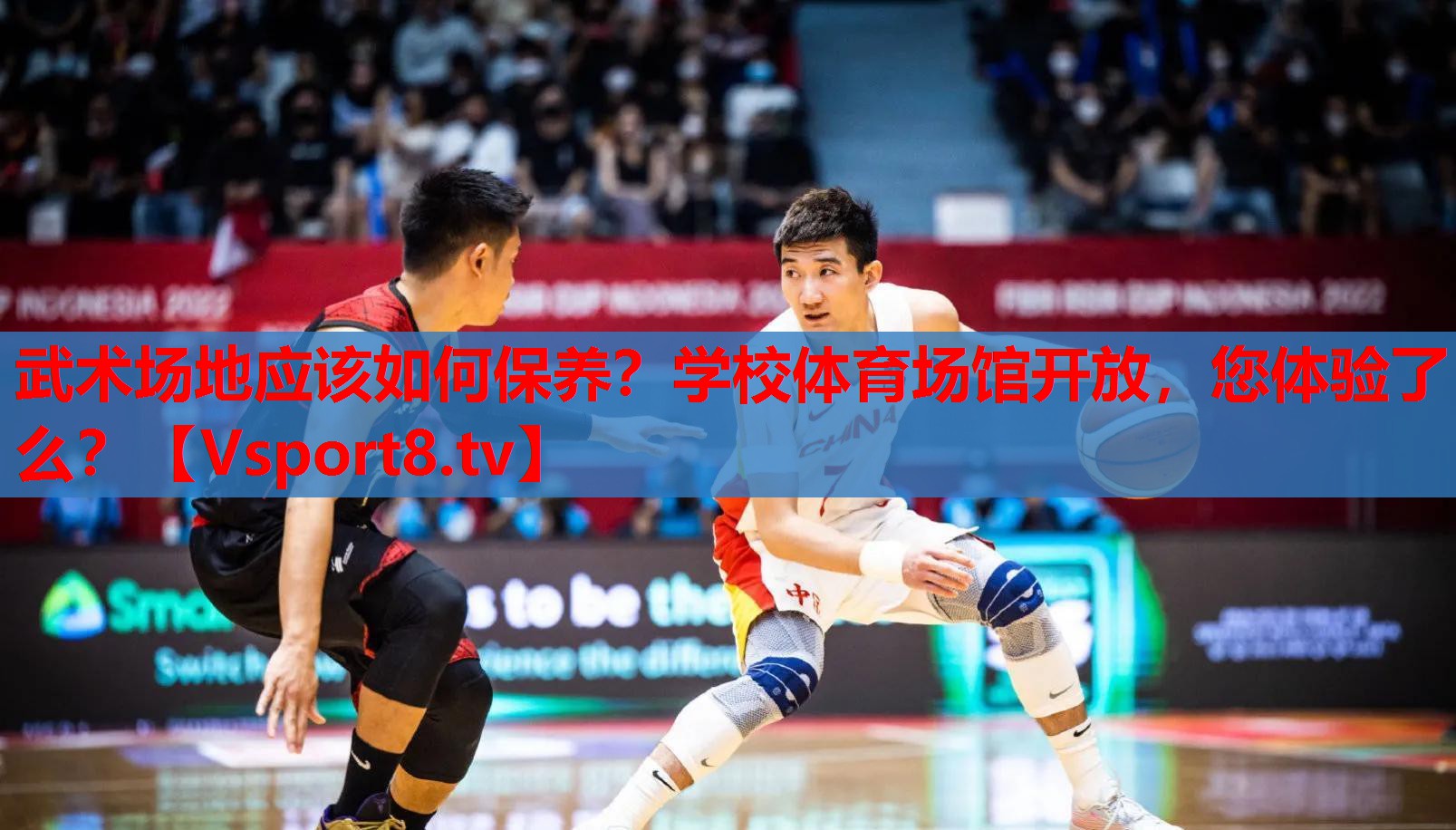 武術(shù)場(chǎng)地應(yīng)該如何保養(yǎng)？學(xué)校體育場(chǎng)館開放，您體驗(yàn)了么？