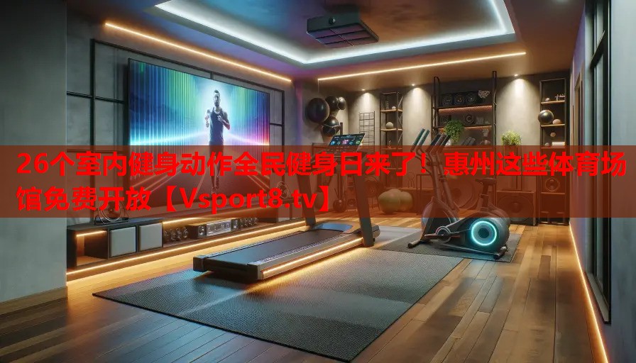 26個(gè)室內(nèi)健身動(dòng)作全民健身日來(lái)了！惠州這些體育場(chǎng)館免費(fèi)開(kāi)放