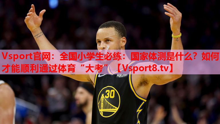 Vsport官網(wǎng)：全國(guó)小學(xué)生必練：國(guó)家體測(cè)是什么？如何才能順利通過(guò)體育“大考”
