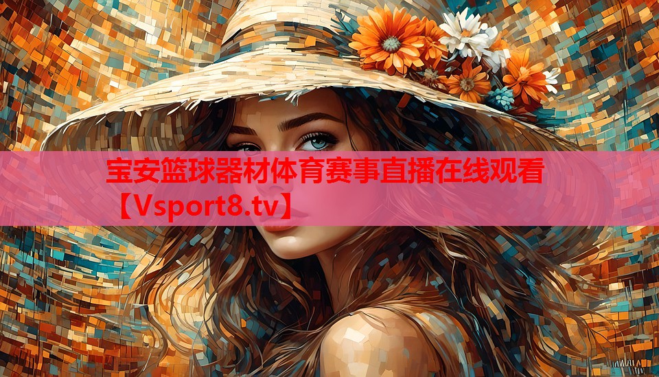 寶安籃球器材體育賽事直播在線(xiàn)觀看