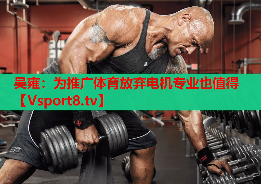 吳雍：為推廣體育放棄電機(jī)專(zhuān)業(yè)也值得