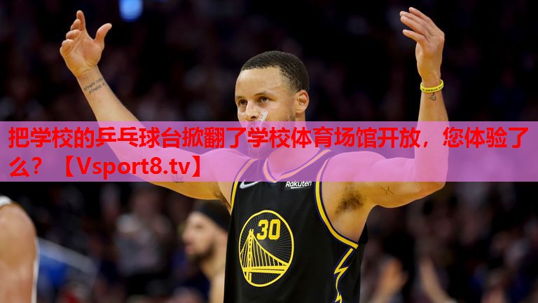 把學(xué)校的乒乓球臺(tái)掀翻了學(xué)校體育場(chǎng)館開(kāi)放，您體驗(yàn)了么？