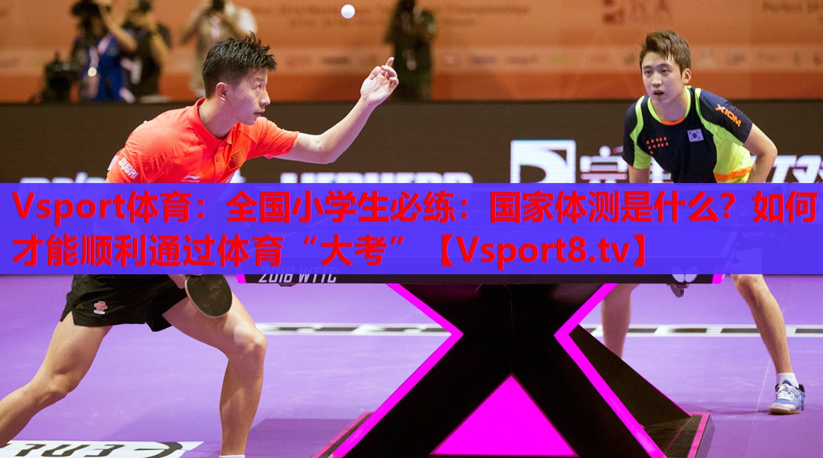 Vsport體育：全國(guó)小學(xué)生必練：國(guó)家體測(cè)是什么？如何才能順利通過(guò)體育“大考”
