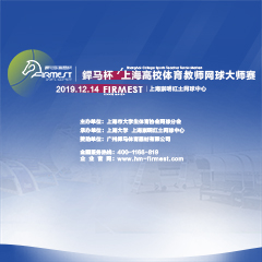 上海市高校體育教師網(wǎng)球大師賽，即將于12月14日展開角逐！