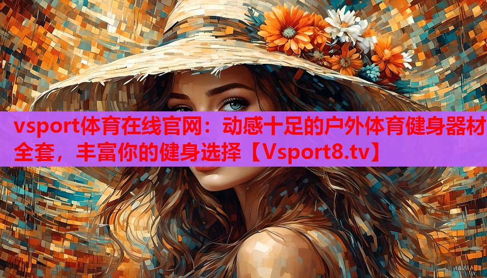 動(dòng)感十足的戶外體育健身器材全套，豐富你的健身選擇