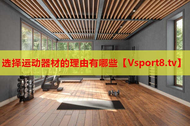 選擇運(yùn)動器材的理由有哪些