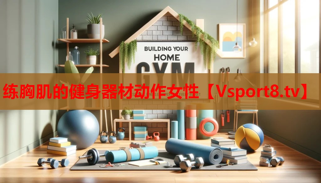 練胸肌的健身器材動(dòng)作女性