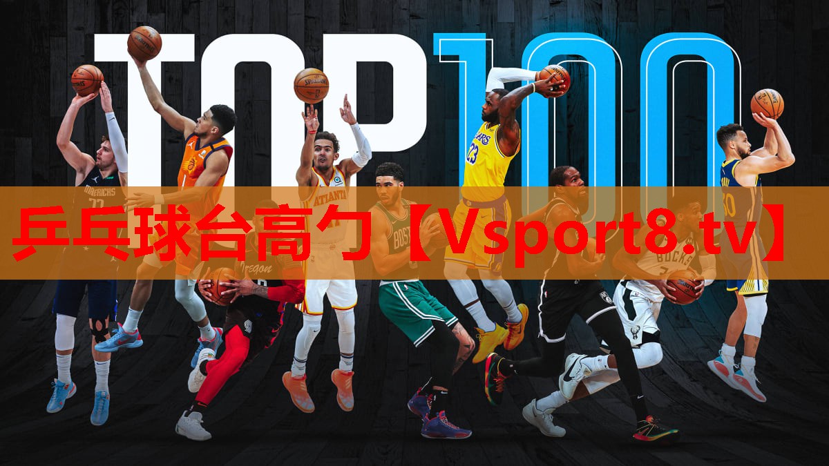 乒乓球臺(tái)高勹