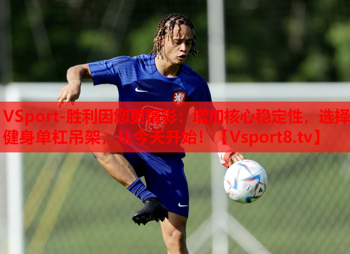 增加核心穩(wěn)定性，選擇健身單杠吊架，從今天開始！