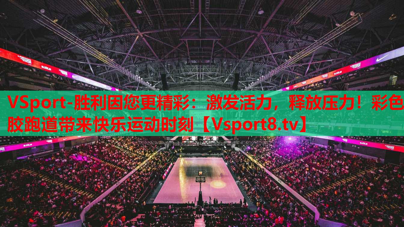 激發(fā)活力，釋放壓力！彩色膠跑道帶來(lái)快樂(lè)運(yùn)動(dòng)時(shí)刻