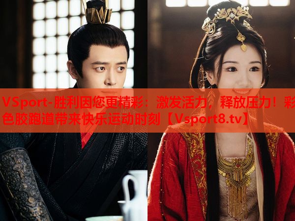 激發(fā)活力，釋放壓力！彩色膠跑道帶來(lái)快樂(lè)運(yùn)動(dòng)時(shí)刻