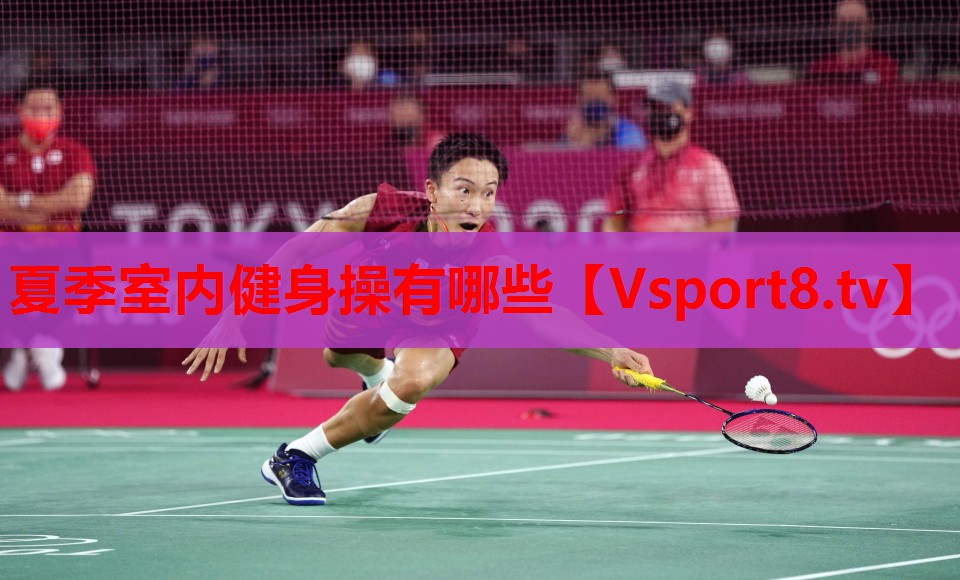 夏季室內健身操有哪些