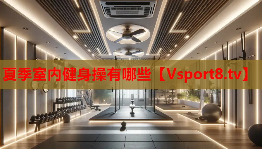 夏季室內健身操有哪些