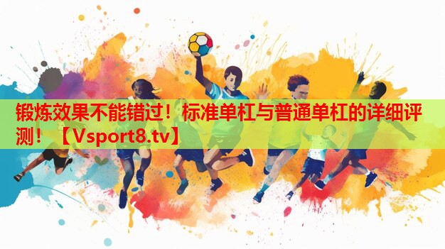 鍛煉效果不能錯(cuò)過！標(biāo)準(zhǔn)單杠與普通單杠的詳細(xì)評(píng)測(cè)！