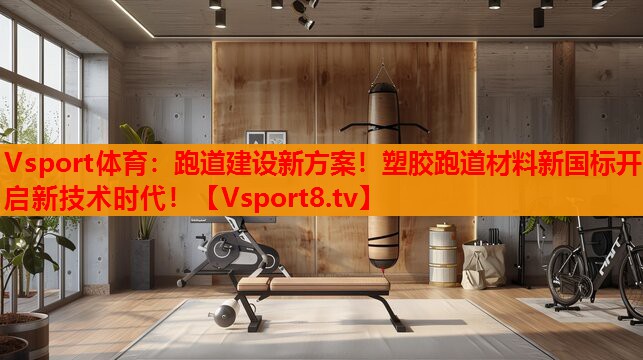 跑道建設(shè)新方案！塑膠跑道材料新國(guó)標(biāo)開啟新技術(shù)時(shí)代！